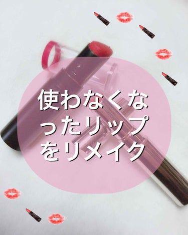 #DIYリップ 

今回はけっこう前にみゆ（みゆ）からリクエストをもらっていた私のDIYリップの作り方を紹介します😊

使うもの
・使わなくなったリップたち
（私はエスポルールのリップとセリアのリップを