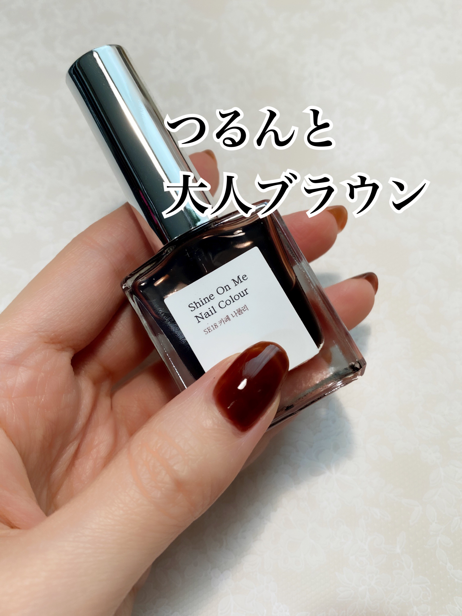 シャインオンミーネイルカラー SE18.カフェナポリ/Dear.A/マニキュアを使ったクチコミ（1枚目）