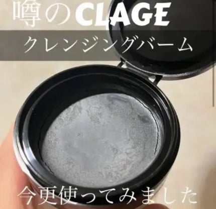 クレンジングバーム ブラック/CLAYGE/クレンジングバームを使ったクチコミ(1枚目)
