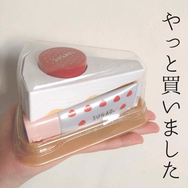 【   やっと買いました  】

こんにちは☆
SUGAOさんのクリスマスコフレ「ショートケーキメイクコフレ」やっと買いました！！笑

買うって公言してから、実際に買うまで何日かかってんだよ！って感じ。