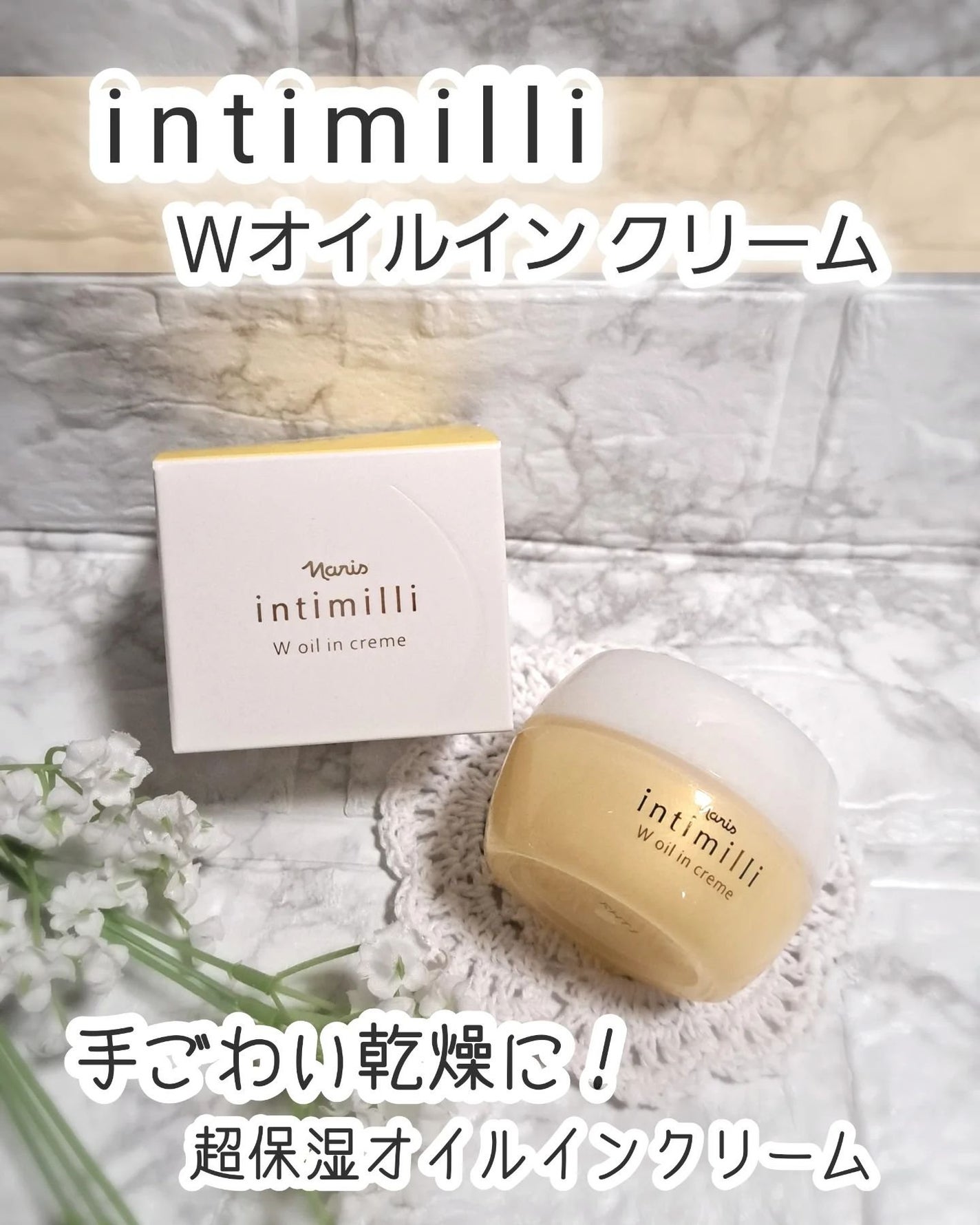 アンティミリ Wオイルイン クリーム/ナリス化粧品/フェイスクリームを使ったクチコミ(1枚目)
