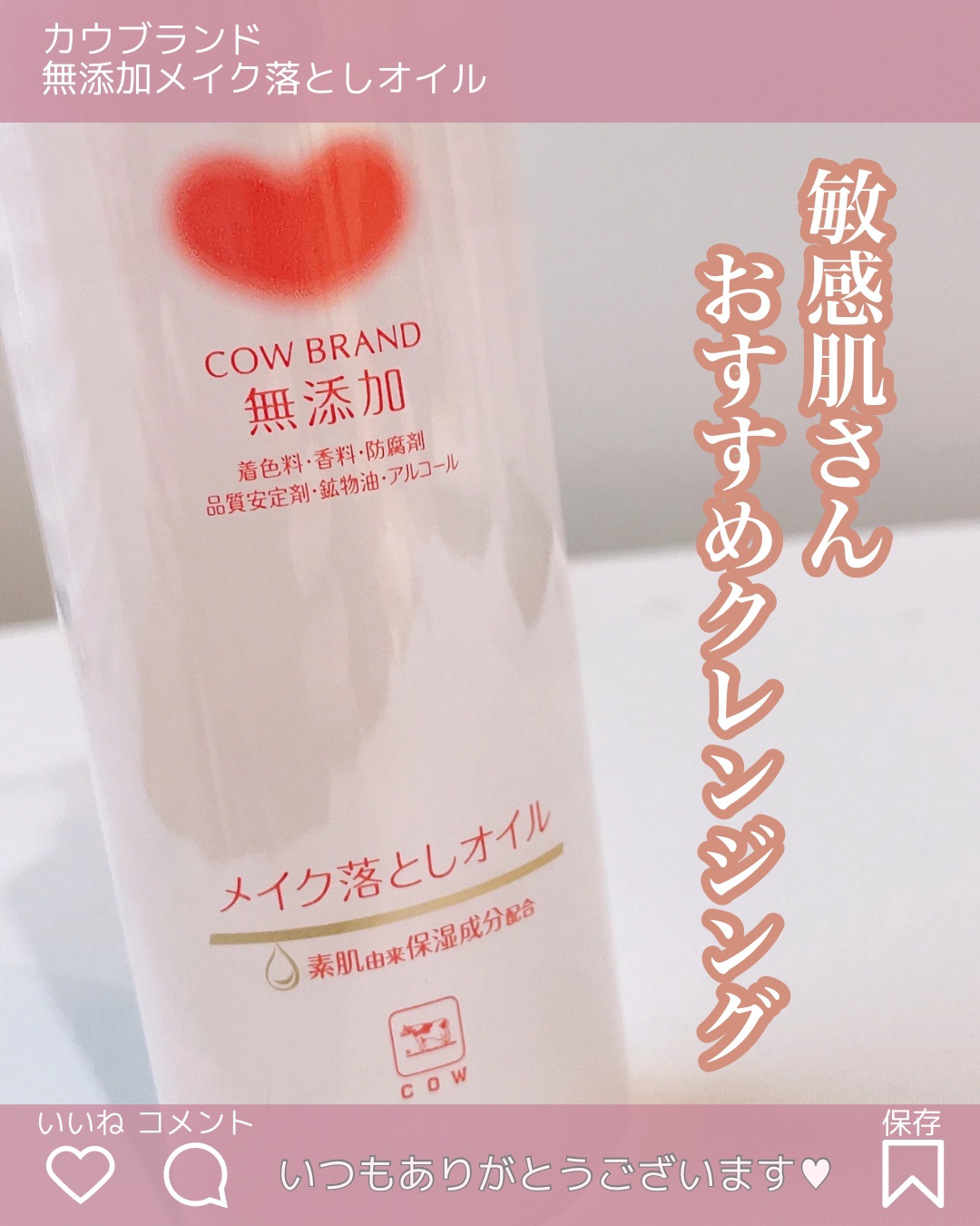 メイク落としオイル/カウブランド無添加/オイルクレンジングを使ったクチコミ（1枚目）