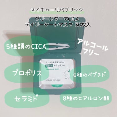 🌱ネイチャーリパブリック グリーンダーマCICA          
     デイリーシートマスク 30枚入 2380円(税込)

うるおいを閉じこめるCICAマスクでうるおい不足や肌荒れに集中アプローチ。

心地よく密着する100％テンセル(ユーカリ由来)の上質な透明マスクで、うるおいに満ちたもちもち素肌へ。

朝晩どちらも使ってOK👌！

✼••┈┈••✼••┈┈••✼••┈┈••✼••┈┈••✼

液は少しとろみがあります。
が、保湿力が高いわけではなく肌がサッパリと潤います。

シートが薄くて柔らかめなので肌にピタッと肌に密着してくれます。

鎮静効果は感じられますが、個人的にVTの方が肌に合っていました🤫

香りはサッパリとした甘めのフローラル系。
VTに慣れている私は最初は気になりましたが使っていくうちに気にならなくなり、むしろいい香り💐*°

✼••┈┈••✼••┈┈••✼••┈┈••✼••┈┈••✼

毎日の使用はもちろん、肌が揺らぎやすい時期や肌を休めたい時に使用するのもいいなと思いました！

夏場でしたら乾燥肌さんでも十分な潤いかなと思いますが、サッパリとした使用感なので油性肌さん･混合肌さんに特にお勧めです🙆‍♀️◎


LIPPSで購入できるのも嬉しい🐰♥



ここまで読んで頂きありがとうございます。
少しでも皆さまの参考になると嬉しいです🧸🌱

#正直レビュー #鎮静パック #シカ #ネイチャーリパブリック #ニキビの画像 その1