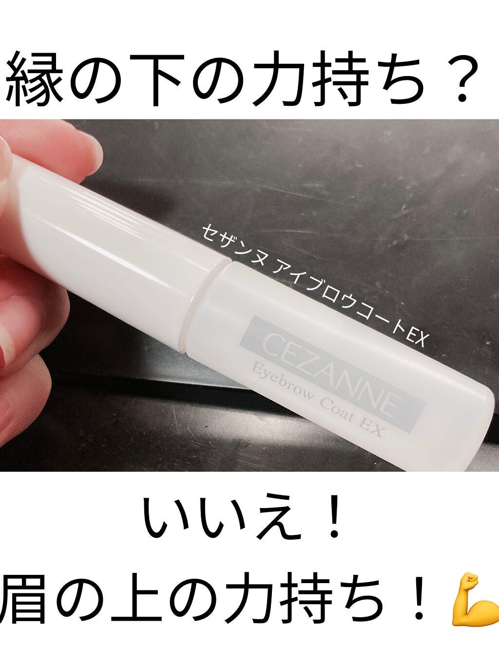 アイブロウコートEX/CEZANNE/アイブロウコートを使ったクチコミ(1枚目)