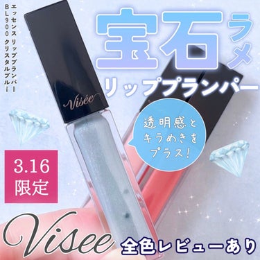 Visée エッセンス リッププランパーのクチコミ「いつも投稿をご覧頂きありがとうございます！


Visee @visee_kose 
エッセン.....」（1枚目）