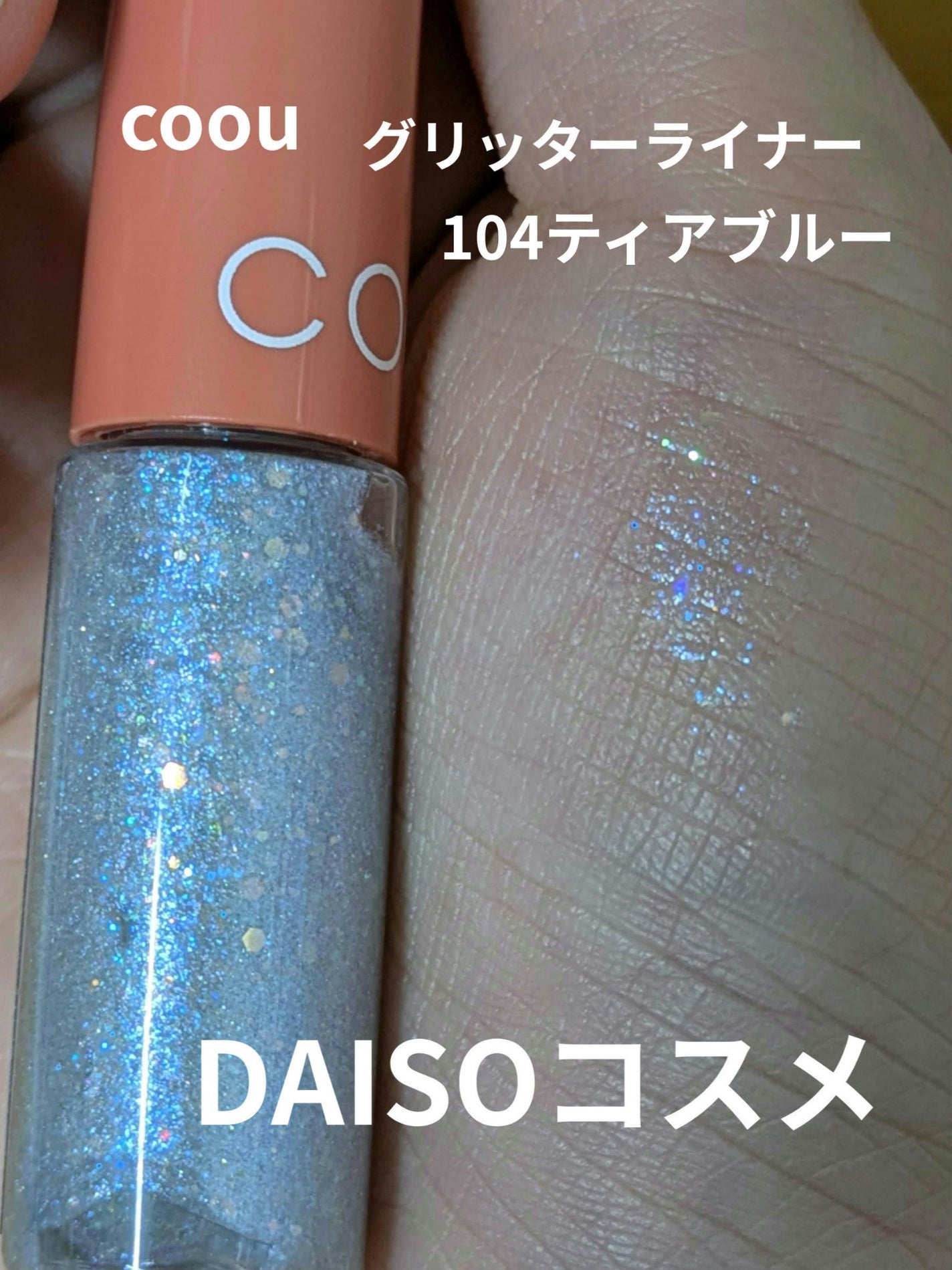 グリッターライナー/coou/グリッターを使ったクチコミ(1枚目)