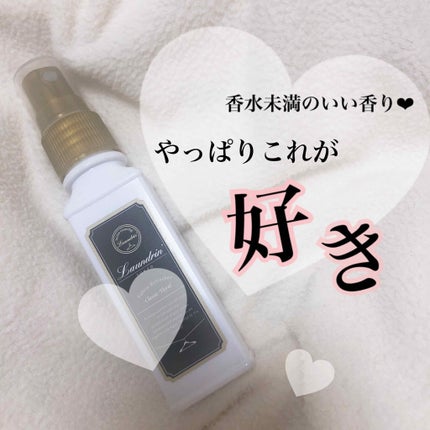 ファブリックミスト クラシックフローラル/ランドリン/ファブリックミストを使ったクチコミ(1枚目)