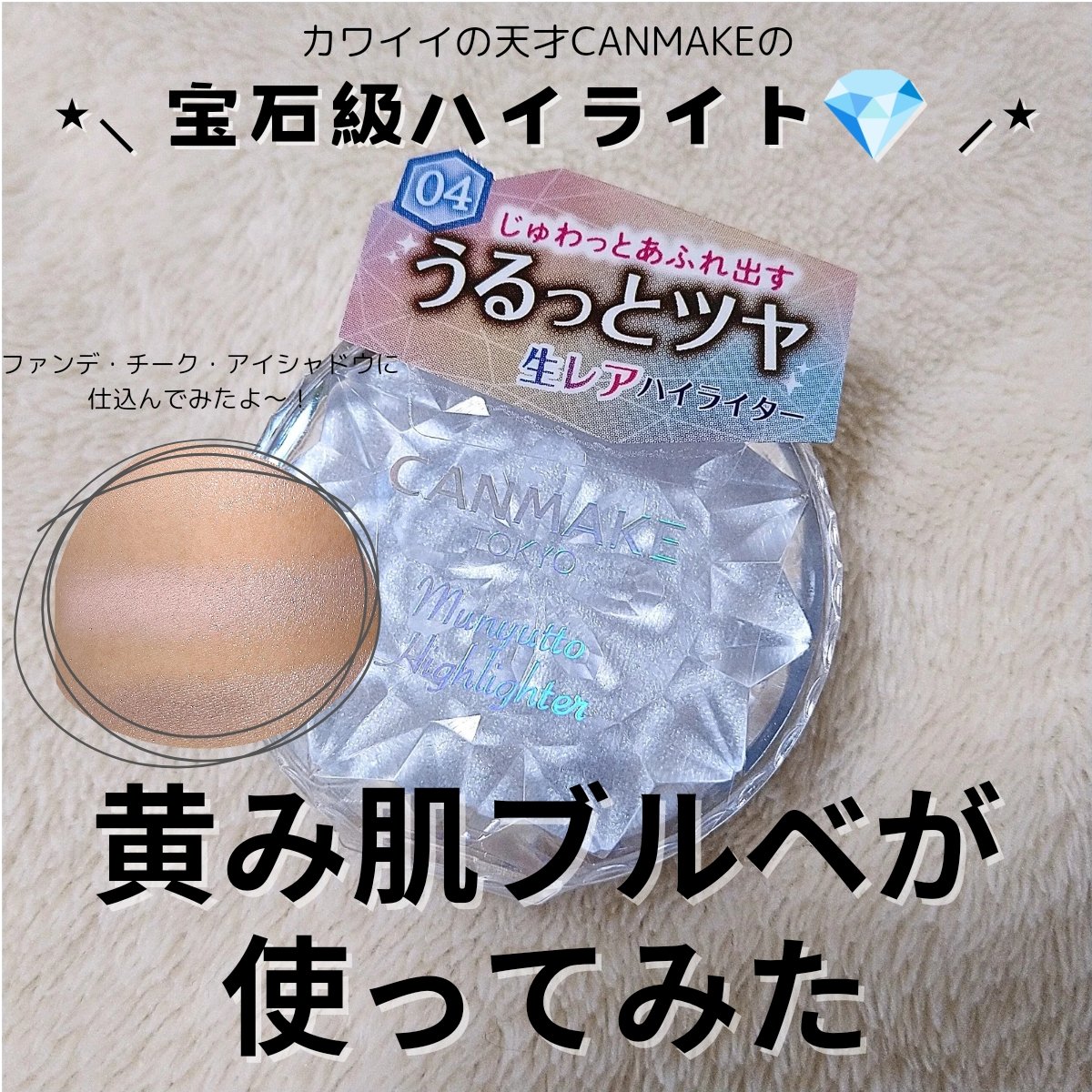 むにゅっとハイライター/キャンメイク/クリームハイライトを使ったクチコミ（1枚目）