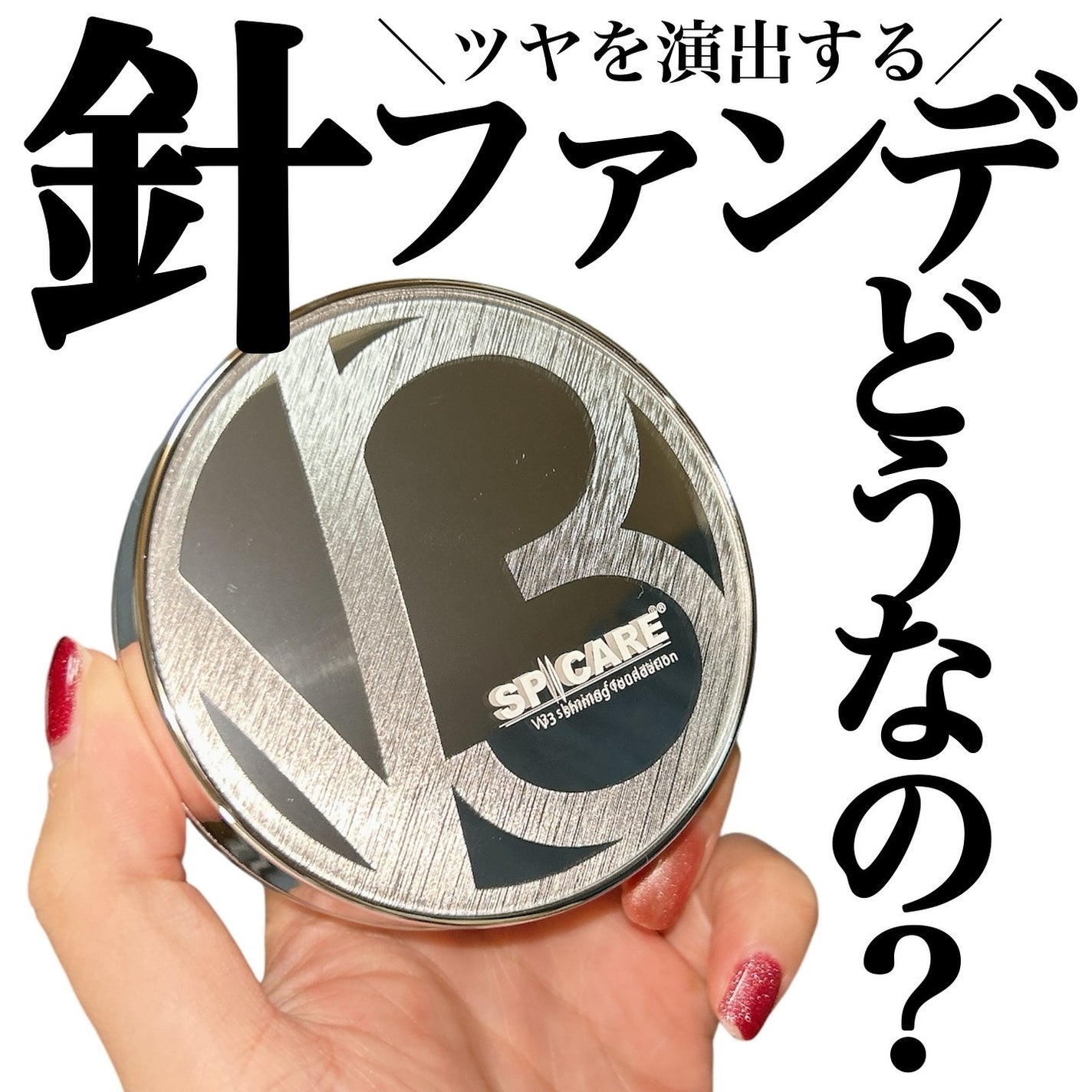 V3シャイニングファンデーション/SPICARE/クッションファンデーションを使ったクチコミ(1枚目)