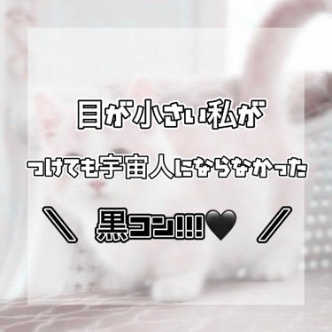 今回は着色直径小さめでも盛れる黒コンを紹介します！🎶♡


目の大きさに自信が無い人、宇宙人みたくなりたくない人必見です🥺❕

------------------------------------------------------------

フェリアモ  ¦ シアーブラック

DIA 14.2

着色直径 13.0

BC 8.6

------------------------------------------------------------


裸眼との差があまりなく違和感なく盛れるのでナチュラルメイクにも👌🏻


フチがないのでくりくりした目になれるよჱ̒^._.^）

#カラコン
#カラコンレポ 
#カラコン_小さめ 
#黒目_カラコン 
 #ガチレビュー  #リピアイテムの画像 その0