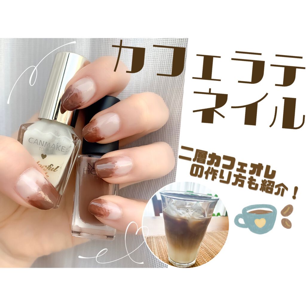 カラフルネイルズ キャンメイクを使った口コミ カフェラテネイル 二層カフェオレ By Ryo 乾燥肌 代前半 Lips