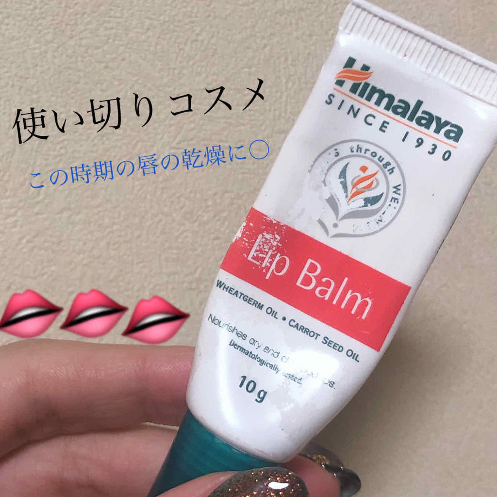 Lip Balm/ヒマラヤ/リップバームを使ったクチコミ（1枚目）