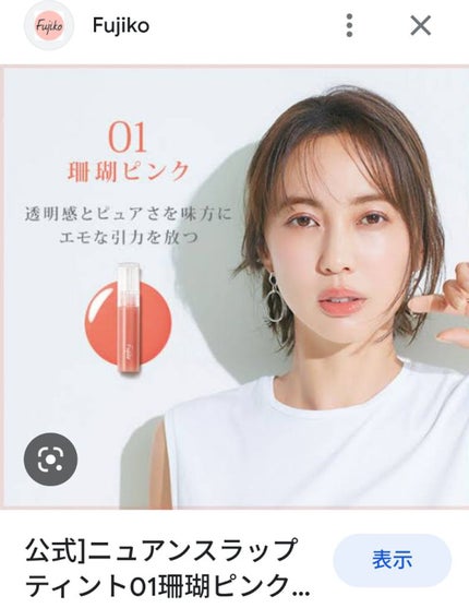 ニュアンスラップティント/Fujiko/リップティントを使ったクチコミ(1枚目)
