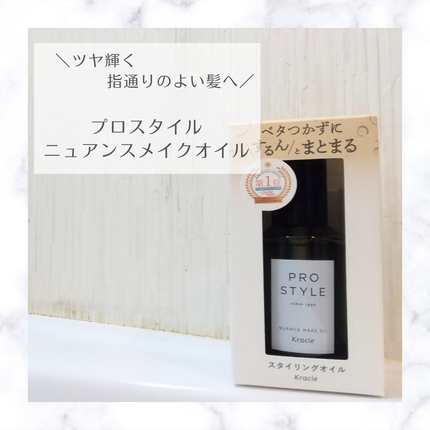 ニュアンスメイクオイル/プロスタイル/ヘアオイルを使ったクチコミ(1枚目)