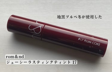 ジューシーラスティングティント 17 プラムコーク(PLUM COKE)/rom&nd/口紅を使ったクチコミ（1枚目）