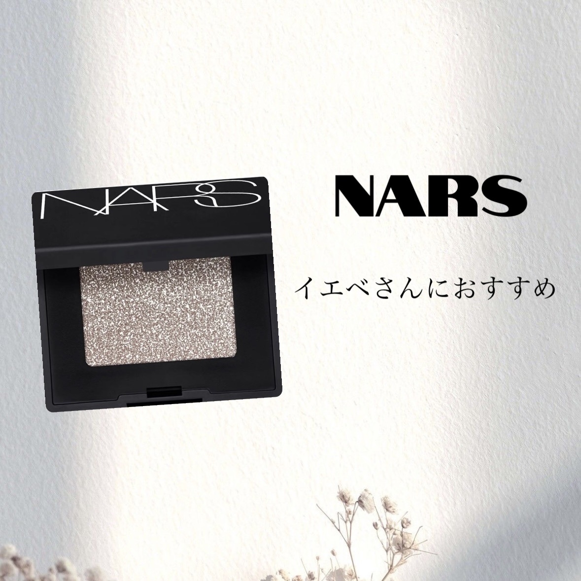 ハードワイヤードアイシャドー 5335/NARS/単色アイシャドウを使ったクチコミ（1枚目）