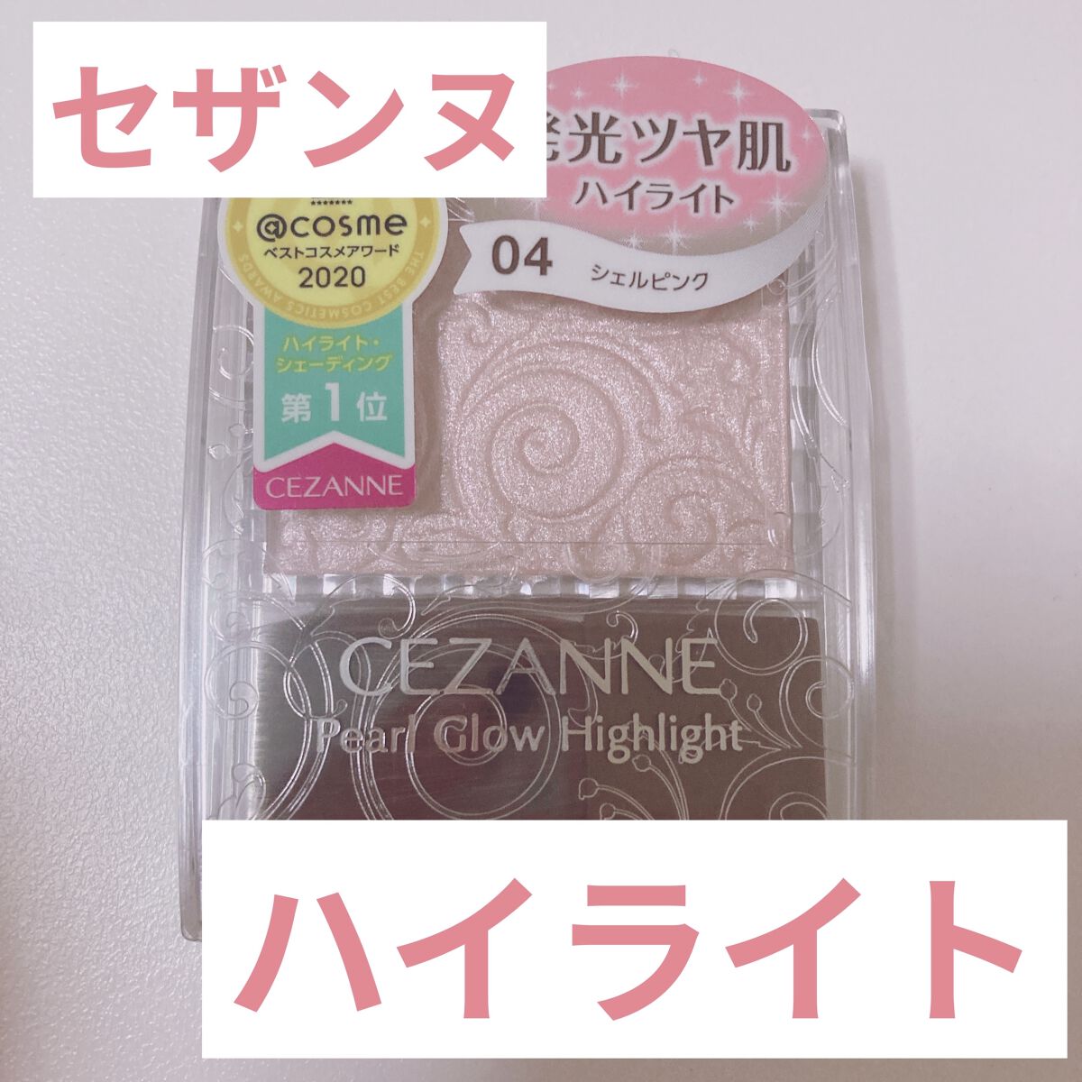 パールグロウハイライト/CEZANNE/パウダーハイライトを使ったクチコミ（1枚目）