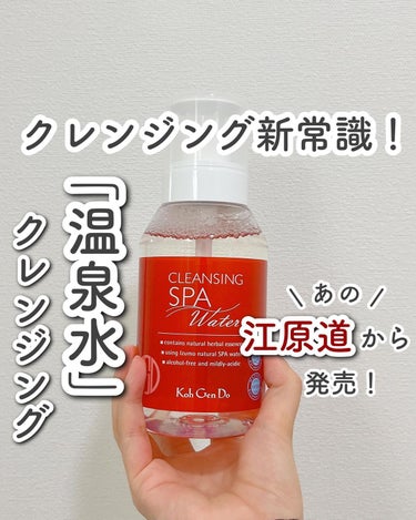 クレンジングウォーター ポンプヘッドタイプ 380ml/Koh Gen Do/クレンジングウォーターを使ったクチコミ（1枚目）