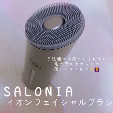 イオンフェイシャルブラシ(電動洗顔ブラシ)/SALONIA/美顔器・マッサージを使ったクチコミ（1枚目）