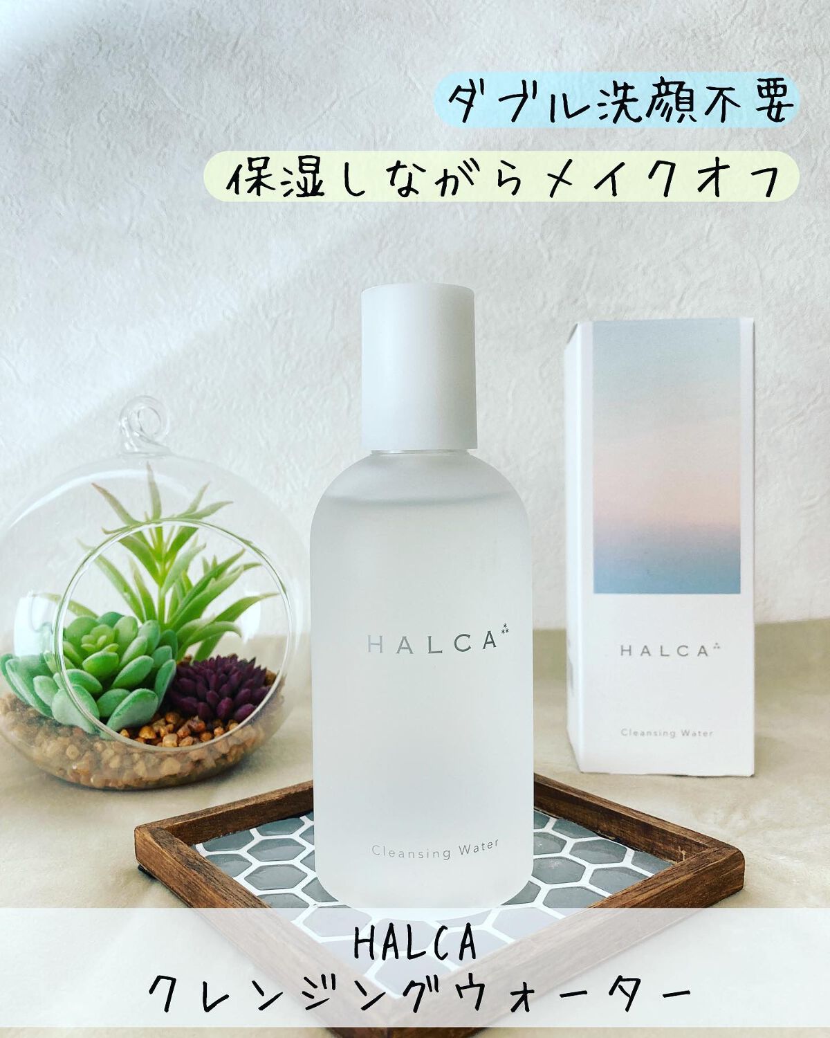 クレンジングウォーター/HALCA/クレンジングウォーターを使ったクチコミ（1枚目）
