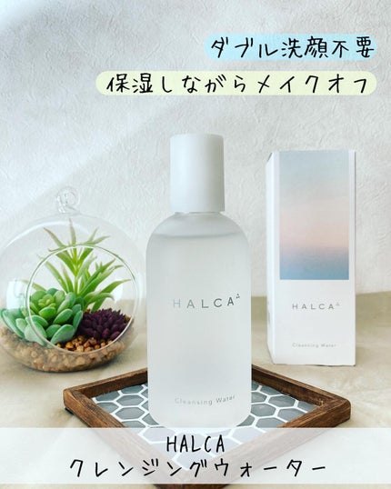 クレンジングウォーター/HALCA/クレンジングウォーターを使ったクチコミ(1枚目)