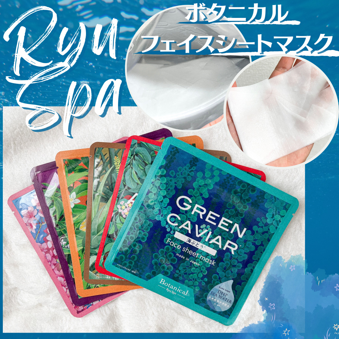 Ryu Spa Botanical フェイスマスク 海ぶどう/Ryu Spa/シートマスク・パックを使ったクチコミ（1枚目）