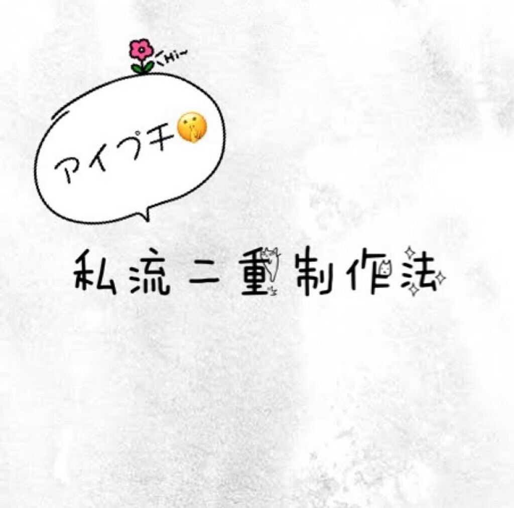 ハイブリッドフィルム/アイトーク/二重まぶた用アイテムを使ったクチコミ（1枚目）