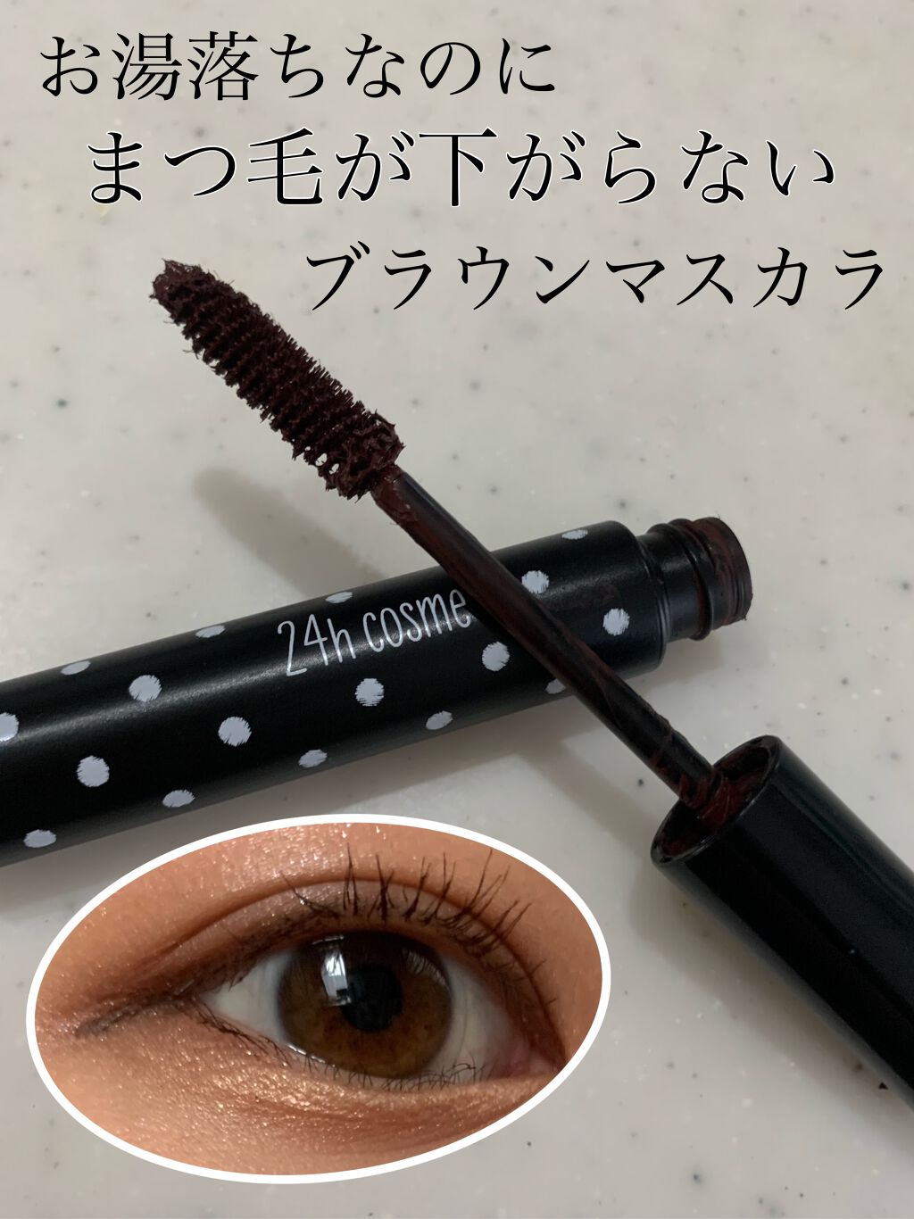 アイドルラッシュ ロング&ボリューム/24h cosme/マスカラを使ったクチコミ(1枚目)