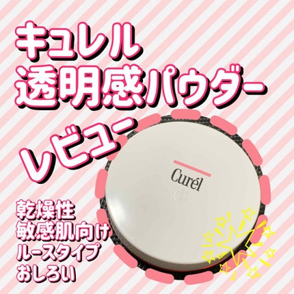 透明感パウダー/キュレル/ルースパウダーを使ったクチコミ(1枚目)
