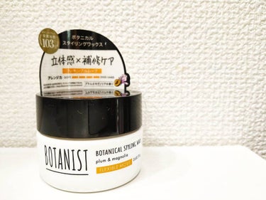 ボタニカルスタイリングワックス　フレキシブルムーブ/BOTANIST/ヘアワックス・クリームを使ったクチコミ（1枚目）