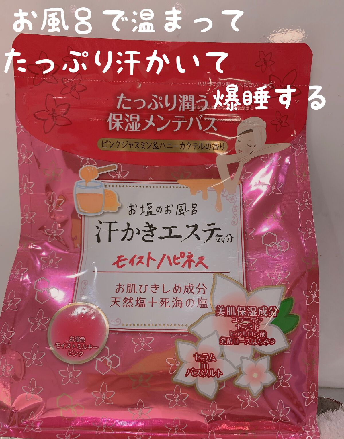 汗かきエステ気分 モイストハピネス/マックス/無機塩系入浴剤を使ったクチコミ（1枚目）