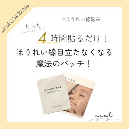 リンクルリペアしわパッチ/MARSHIQUE/その他スキンケアを使ったクチコミ(1枚目)