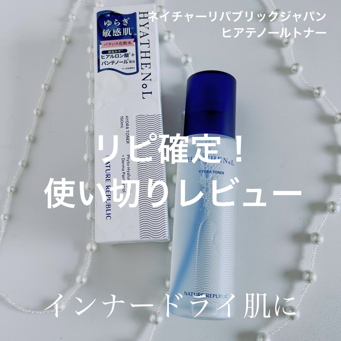 ヒアテノール トナー/ネイチャーリパブリック/化粧水を使ったクチコミ（1枚目）