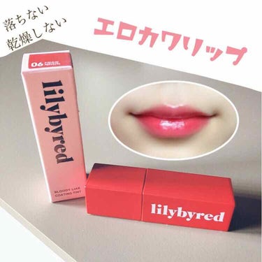 【発見❁エロカワリップ】

今回は、lilybyredのBLOODY LIAR COATING TINTの#06 (성숙한체리인척)を紹介したいと思います☺️



まずパッケージデザインがとても可愛く