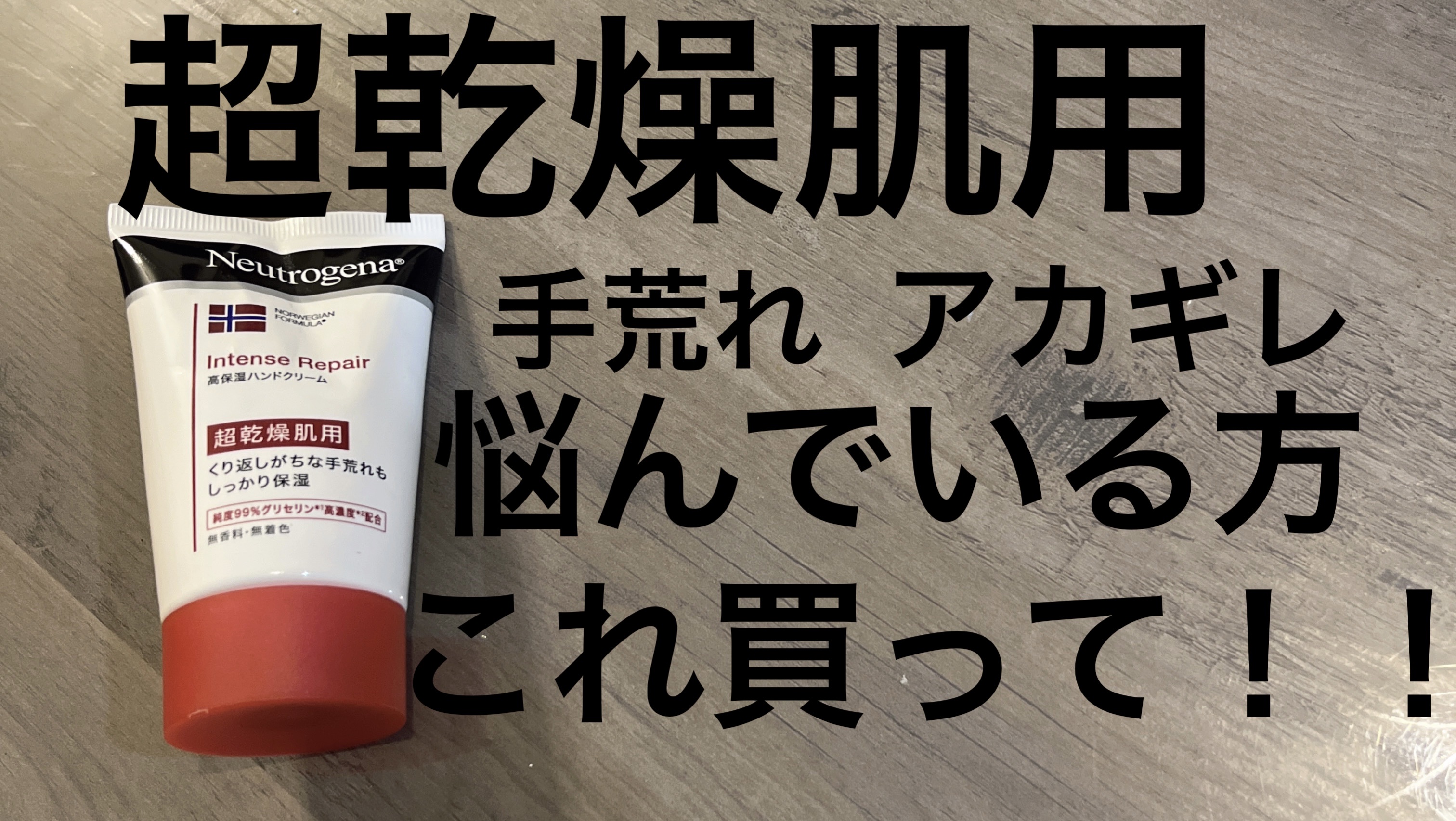 インテンスリペア ハンドクリーム/Neutrogena/ハンドクリームを使ったクチコミ（1枚目）
