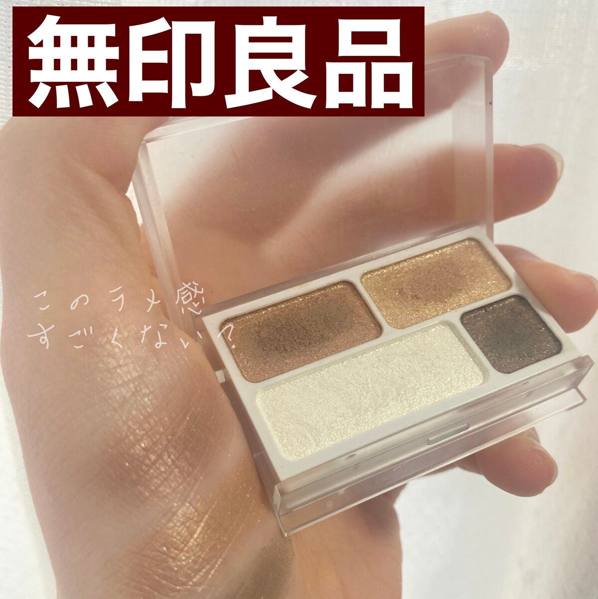 アイカラー4色タイプ/無印良品/アイシャドウパレットを使ったクチコミ(1枚目)