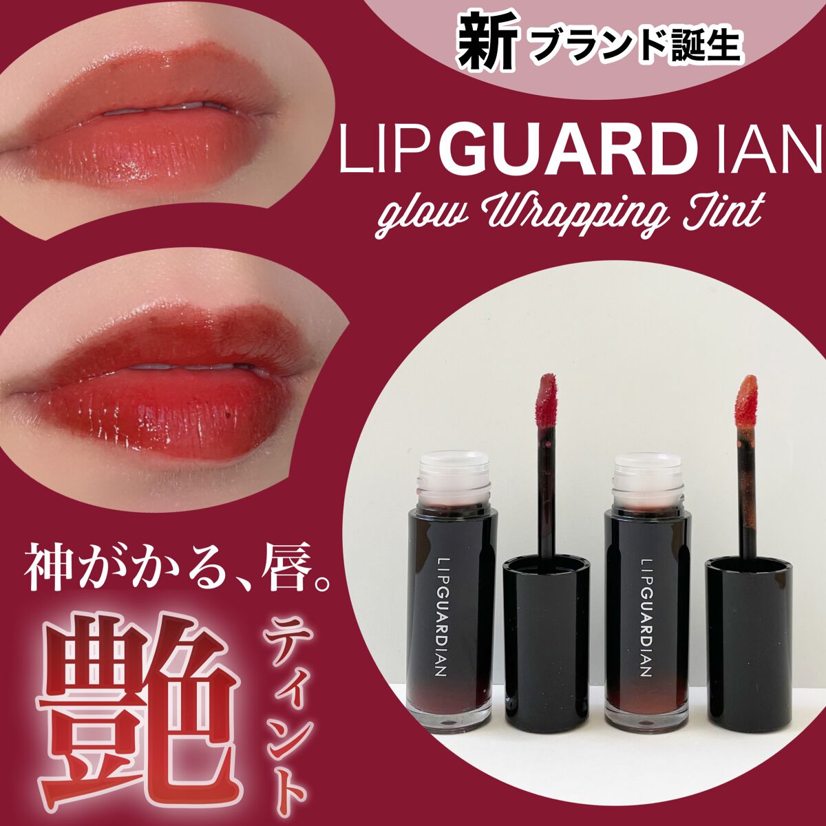 グロウラッピングティント/LIPGUARDIAN/リップティントを使ったクチコミ(1枚目)