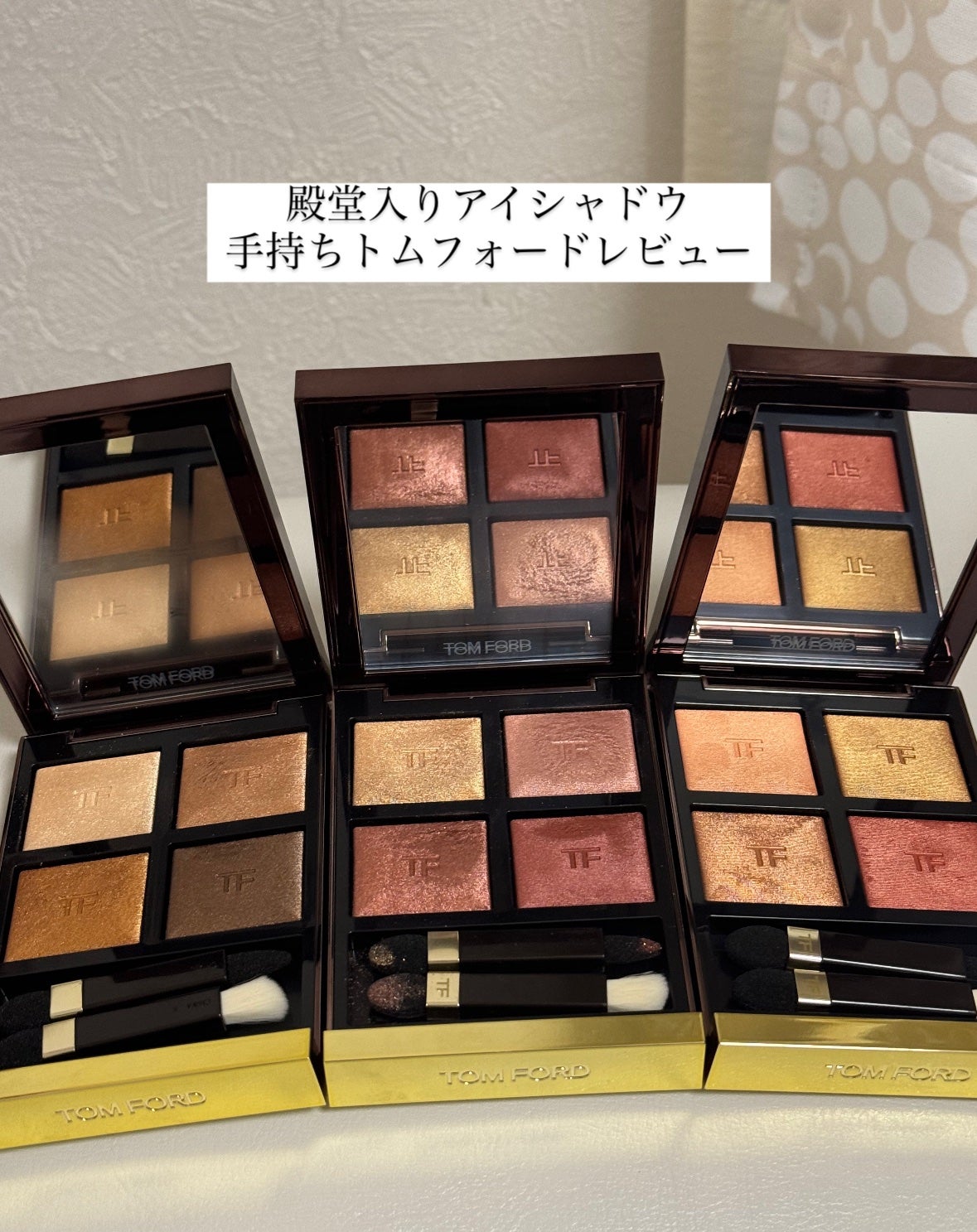 アイ カラー クォード/TOM FORD BEAUTY/アイシャドウパレットを使ったクチコミ(1枚目)