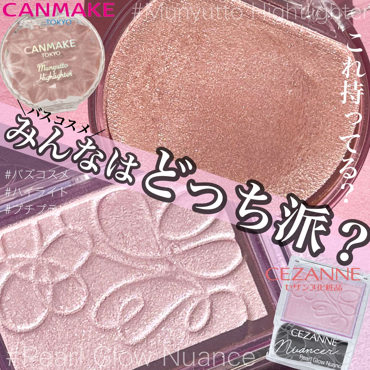 むにゅっとハイライター/キャンメイク/クリームハイライトを使ったクチコミ(1枚目)