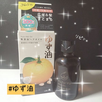 ヘアオイル/ゆず油/ヘアオイルを使ったクチコミ(1枚目)