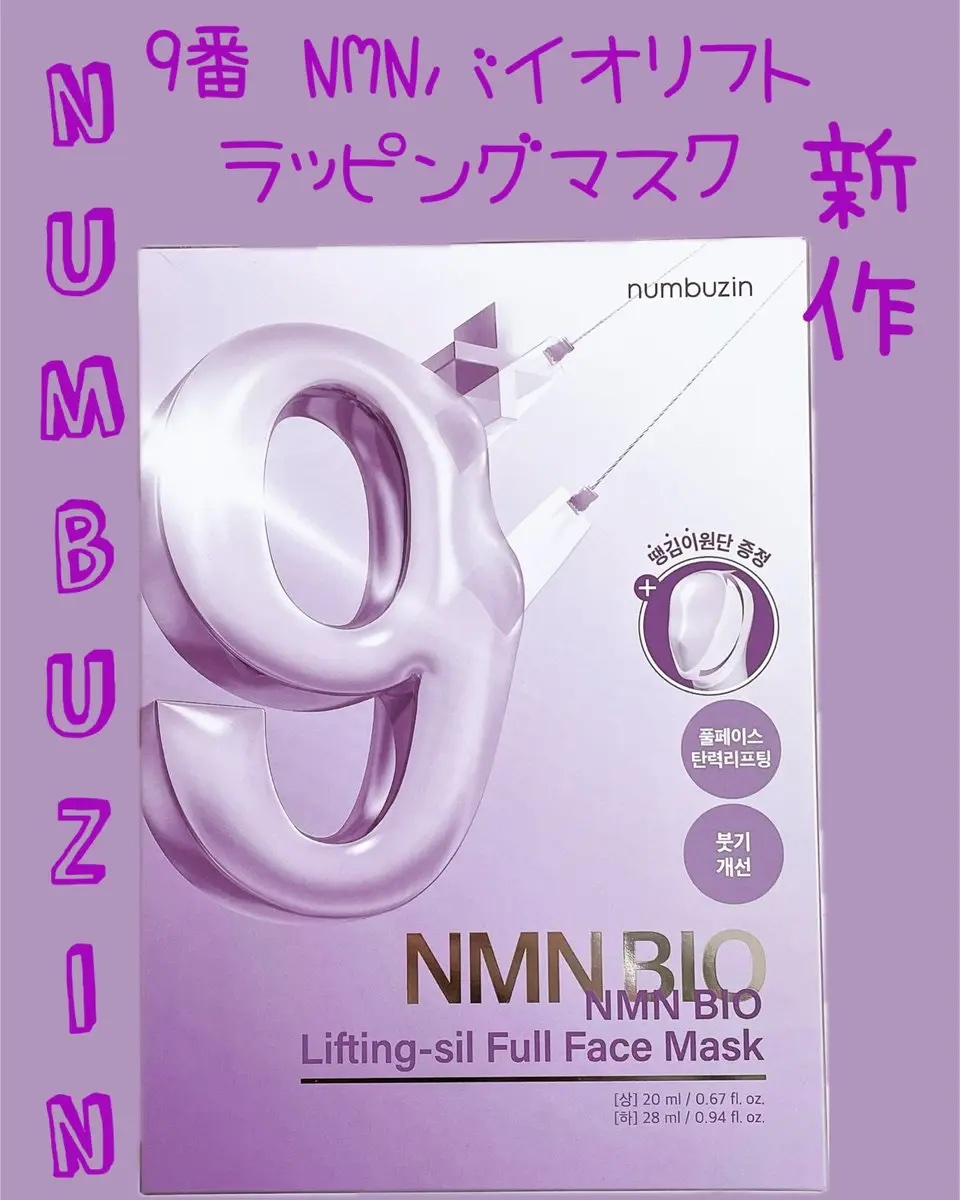 9番 NMNバイオリフトラッピングマスク/numbuzin/シートマスク・パックを使ったクチコミ（1枚目）