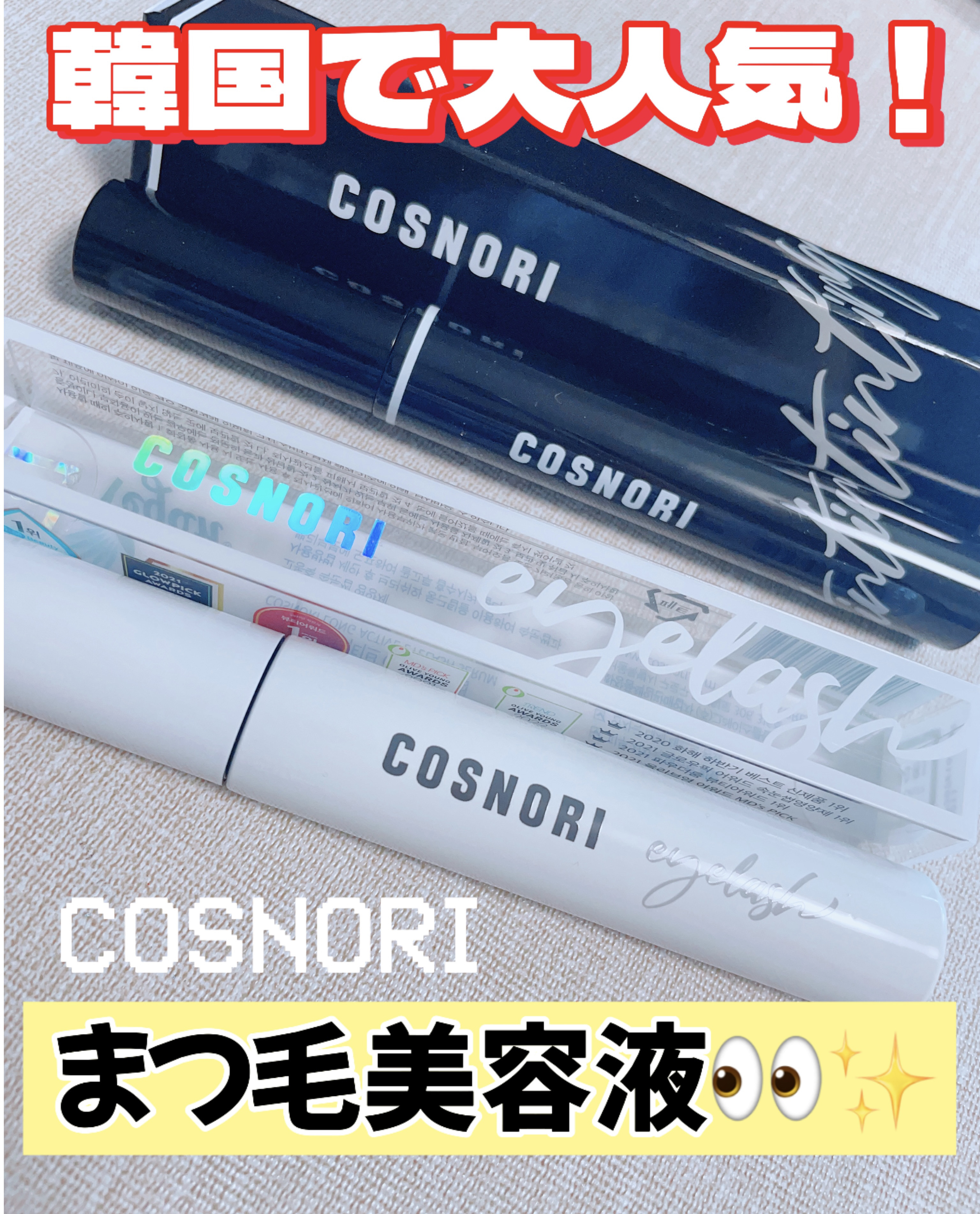 ロングアクティブアイラッシュセラム/COSNORI/まつげ美容液を使ったクチコミ（1枚目）