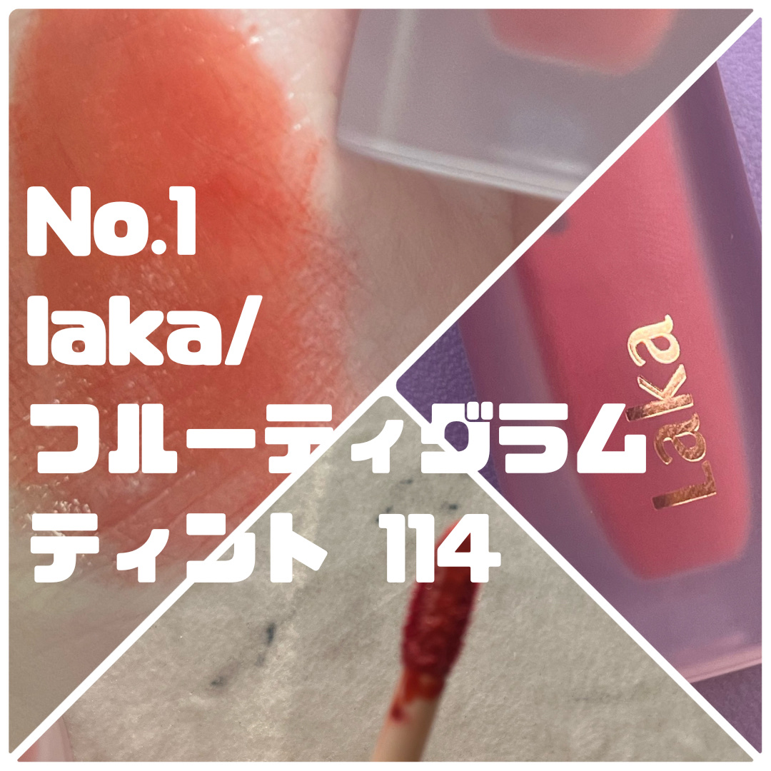 フルーティーグラムティント/Laka/リップティントを使ったクチコミ（3枚目）