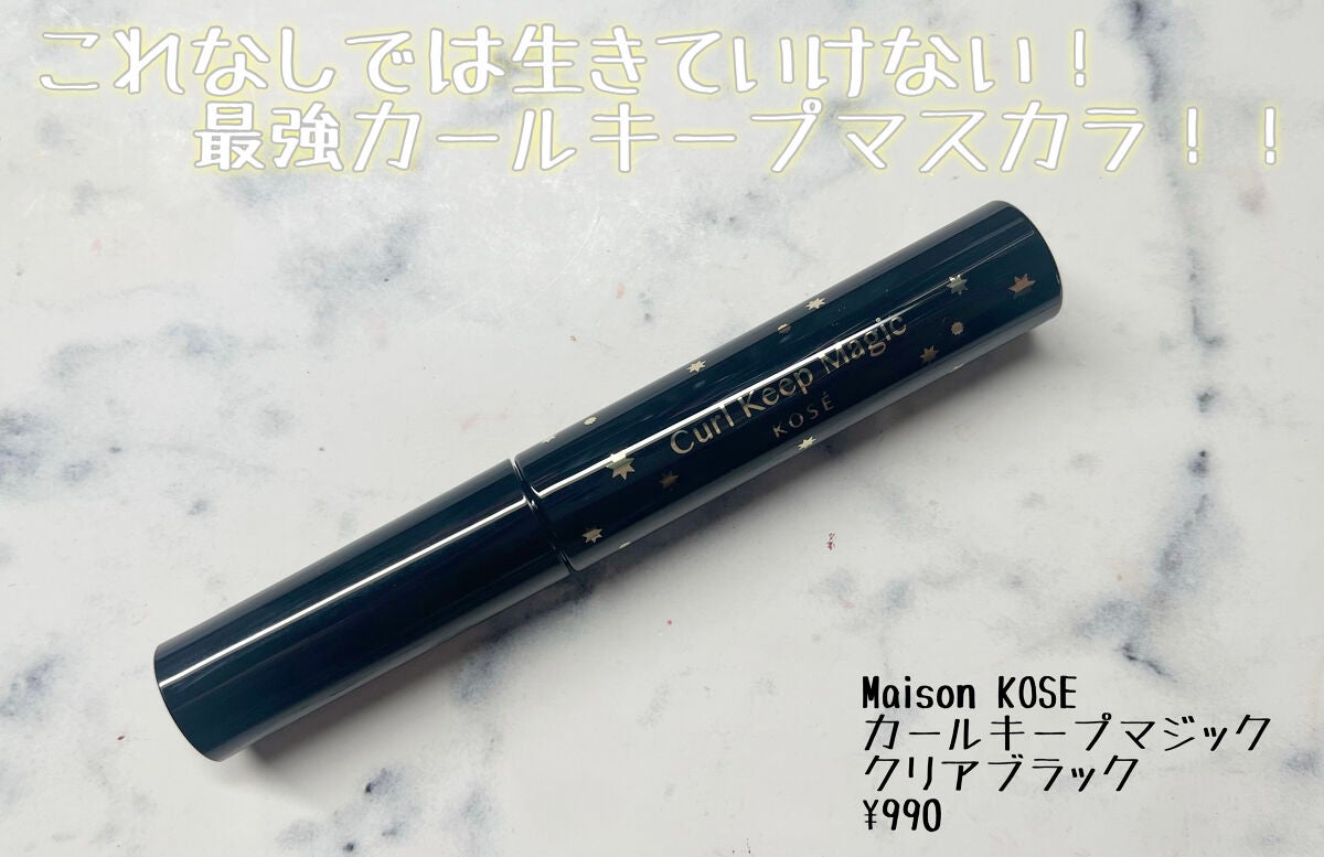 カールキープマジック/コーセーコスメニエンス/マスカラを使ったクチコミ(1枚目)