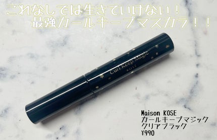 カールキープマジック/コーセーコスメニエンス/マスカラを使ったクチコミ(1枚目)