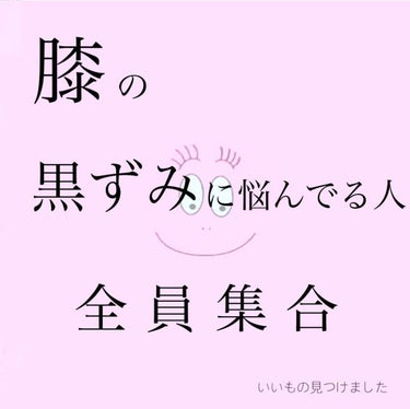 膝の黒ずみやばすぎ…
足出したいけど出せない…

ということありませんか!?

そんなお膝の黒ずみに悩んでる人必見！！いい商品みつけました！


初投稿です🌀




＜コヒザドール  ひざピーリングジ