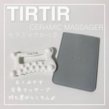 TIRTIR(ティルティル) セラミックかっさのクチコミ「軽い力でむくみケアから全身マッサージ♡
ーーーーーーーーーー
TIRTIR ティルティル
セラ.....」（1枚目）