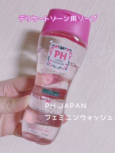 フェミニンウォッシュ パッショネイトブルーム/PH JAPAN(ピイ・エイチ・ジャパン) /その他生理用品を使ったクチコミ（2枚目）