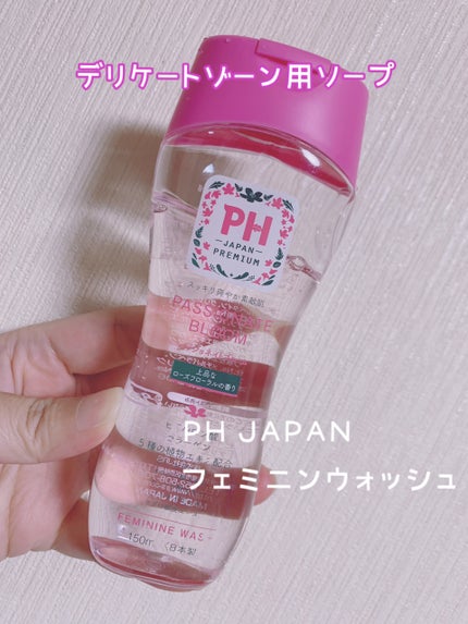フェミニンウォッシュ パッショネイトブルーム/PH JAPAN(ピイ・エイチ・ジャパン) /デリケートゾーンケアを使ったクチコミ(2枚目)