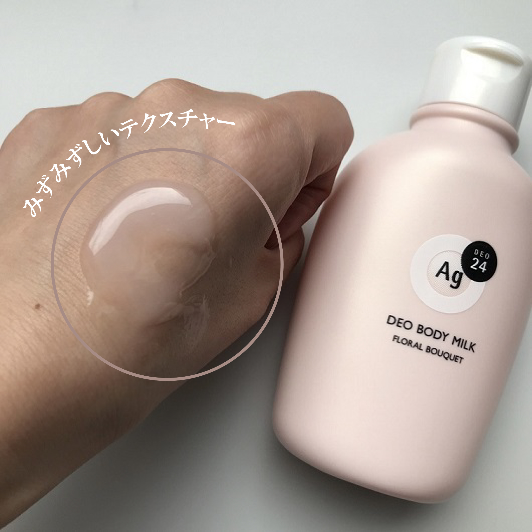 デオドラントボディミルク フローラルブーケ/エージーデオ24/ボディミルクを使ったクチコミ（2枚目）